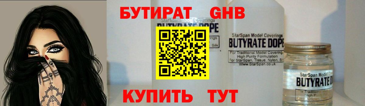 Апшеронск  БУТИРАТ 1.4BDO  Вход с VPN 